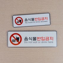 음식물반입금지 가로형 시스템사인 명찰 디자인문패 아크릴안내판 표지판 인테리어소품 안내판 음식물반입금지표지판, 사이즈