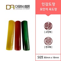 다모아스탬프 도장선물 고급 묘안석 옥도장 개인 인감 주문 제작, 녹색 묘안석