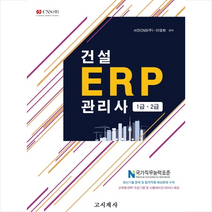건설 ERP 관리사 1급 2급 + 미니수첩 제공, 서진CNS