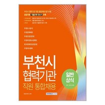 부천시 협력기관 직원 통합채용 일반상식(국어 한국사 포함) / 서원각