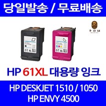 로켓잉크 HP DESKJET 1510 1050 대용량 잉크 색상별 구매 HP61XL 호환 프린터 2050 ENVY 카트리지 5530 컬러, 1개입, HP61XL 검정 대용량(표준3배) 호환 잉크