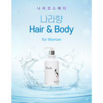 나라향 여성용 올인원 몸냄새제거 헤어 바디 워시 나라코스메디
