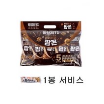 허쉬 초코 팝콘 50g x 5봉 10봉 포켓팝콘 NON-GMO + 사은품증정, 허쉬 초코 팝콘 50g x 5봉(사은품증정)
