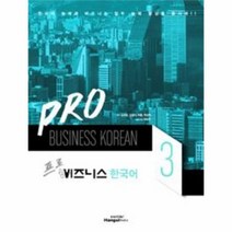 프로비즈니스한국어 PRO 3, 상품명