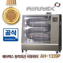에어렉스 히터 돈풍기 기름난로 원적외선 33평형 사무실히터 전기난로 AH-11339P