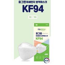 휴그린 마스크 KF94 대형 100매 미세먼지 차단 황사 방역 성인용 개별포장 (사은품 디자인 마스크 증정)