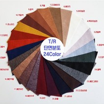 T/R 단면 분또 무지 24color 60인치, 4.백아이보리
