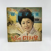 최숙자 - 님이 미워요 LP / 엘피 / 음반 / 레코드 / 레트로 / D1258