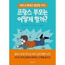 [밀크북] 한즈미디어(한스미디어) - 떼쓰고 화내고 불안한 아이 프랑스 부모는 어떻게 할까? : 일러스트