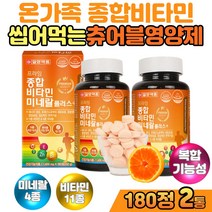 복합기능성건강기능식품 츄어블타입정제 종합멀티비타민 에너지생성 유해산소 세포보호 영양공급 피쉬콜라겐 밀크칼슘 초유단백분말 아연 미네랄 180정 2통