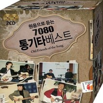 통기타 포크 베스트 히트 CD 2장 패키지 음반 노래 원음으로 듣는 7080