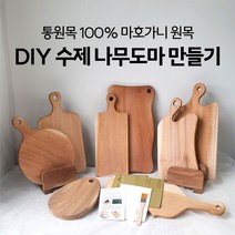 DIY 수제 나무도마 만들기 키트세트 (10가지 타입) 목공방체험, 선택5) 땅콩 플레이팅 도마