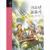 지경사 15소년 표류기 +미니수첩제공, 쥘베른