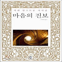 새책-스테이책터 [마음의 진보] -카렌 암스트롱 자서전-교양인-카렌 암스트롱 지음 이희재 옮김, 마음의 진보