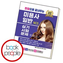 한권으로 끝내주는 NCS 미용사 일반 실기시험문제, 단품