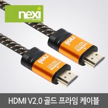 [NEXI] 넥시 HDMI 골드프라임 케이블 [Ver2.0] 1.5M [NX-HDMI20-GP015] [NX921]