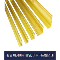 황동 몰딩 마루 몰딩 바닥분리대(2.5M) x 2개묶음, 4-5