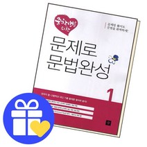 [북앤피플] 중학생을 위한 문제로 문법완성1 학습책 교육문제집, 상세 설명 참조