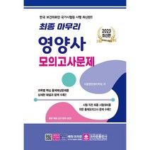 2023최종마무리영양사모의고사문제 상품평 구매가이드