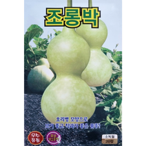 조롱박씨앗20립 KS종묘 호비병 모양으로 보기 좋고 착과가 좋은 품종