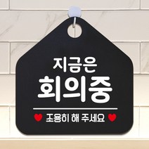 도어사인 지금은회의중 안내표지판 팻말 블랙_[230126EA], 문구색상-로즈골드, 본상품선택