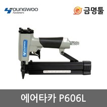 영우 P606L 에어타카 간판타카 아크릴간판제작타카 인테리어 콤프레샤