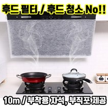 주방 후드커버 가스렌지 후드 필터 오염방지 시트지 10m, 1개