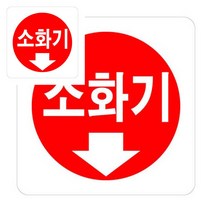 뉴리웹 아크릴 표지판 소화기 디자인스티커 사인 광고스티커