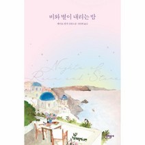 이노플리아 비와 별이 내리는 밤 메이브 빈치 장편소설, One color | One Size@1