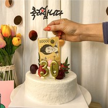 차렌시아 돈 나오는 반전케이크 만들기 DIY용품, 소형(리뉴얼)10번토퍼
