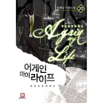 밀크북 어게인 마이 라이프 시즌2 20 완결, 도서