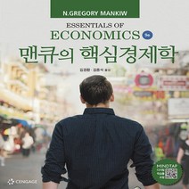 새책-스테이책터 [맨큐의 핵심경제학] 9판-그레고리 맨큐 지음 김경환 외 옮김, 맨큐의 핵심경제학