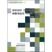 섬유보강 고인성 시멘트 복합재료의 구조적 이용과 성능 평가, 한국콘크리트학회, 한국콘크리트학회 저