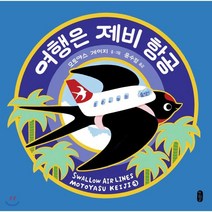 여행은 제비 항공, 책읽는곰