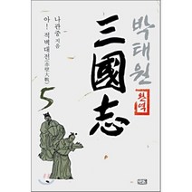 완역 박태원 삼국지 5:아 적벽대전, 깊은샘, 나관중 저/박태원 역