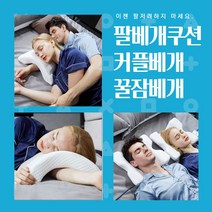 팔저림 방지베개 팔베개 쪽잠 굿잠 낮잠 커플 책상 메모리폼 비개