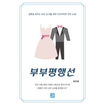 부부평행선:결혼을 꿈꾸는 모든 남ㆍ녀를 위한 드라마틱한 코믹 소설!, 밥북, 허미래