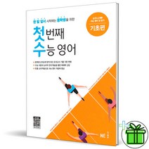 (사은품) 첫번째 수능영어 기초편 첫수 중학 영어 NE능률, 고등학생