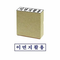 제이원 나무 스탁 이면지활용 대 이면지활용도장 이면지활용 도, 단품