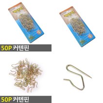 50P 커텐핀 커튼용품 커튼레일 커튼부속 커텐부속품 커튼부자재 커텐후크 커튼집게 커튼클립