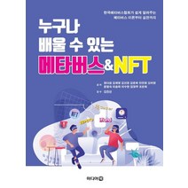 누구나 배울 수 있는 메타버스NFT:한국메타버스협회가 쉽게 알려주는 메타버스 이론부터 실전까지, 정다금,김재영,김선정,김윤희,안진영,오미영,윤형숙..., 미디어북