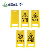신도 PE 입간판 미니, 기본, 주차금지, 1개