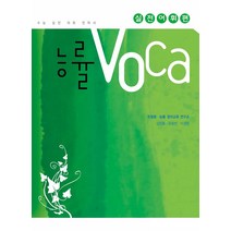 능률 VOCA 실전어휘편, 단품