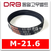 동일고무벨트 브이벨트 V벨트 M-21.6 M21.6