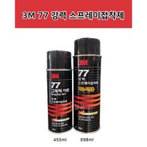 3M 77 그래픽아트 강력 스프레이 접착제 455ml 698ml, 698ml(자수시장용)