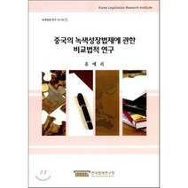 중국의 녹색성장법제에 관한 비교법적 연구, 한국법제연구원, 유예리 저