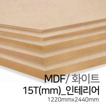 우드백화점 MDF화이트3T~30T_1220x2440 MDF/합판/목재/인테리어, 15Tx1220x2440(인테리어)