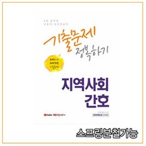 (서원각) 2022 8급 공무원 지역사회간호 기출문제 정복하기, 1권으로 （선택시 취소불가）