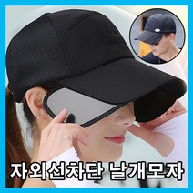 썬캡 자외선 남여공용 비치모자 날개 썬바이져 볼캡 휴가 햇빛가림모자 바캉스모자 차단