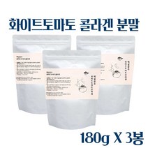 화이트 토마토 분말 먹는 화이트 토마토 콜라겐 가루 엘라스틴 히알루론산 저분자 피쉬콜라겐 자외선차단제 미백 수분보충 카로티노이드 피토엔 피토플루엔 180g, 3 E A